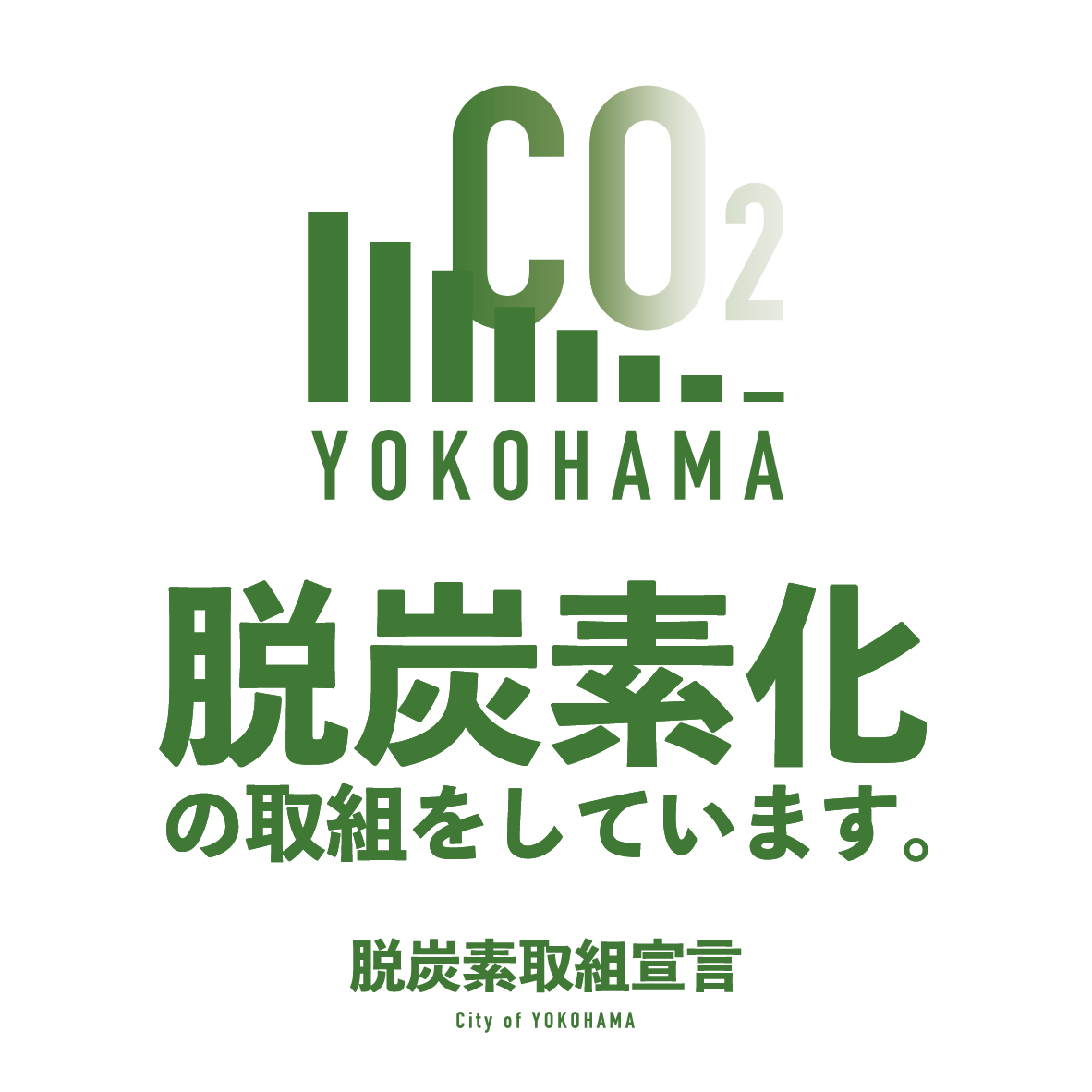 横浜市 脱炭素取組宣言ロゴ