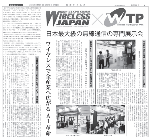 電波タイムズ掲載記事