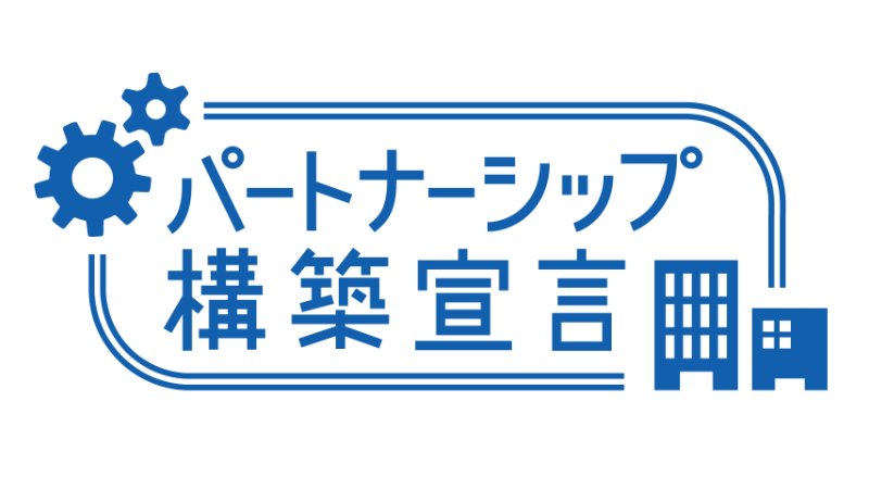 パートナーシップ構築宣言を公表しました