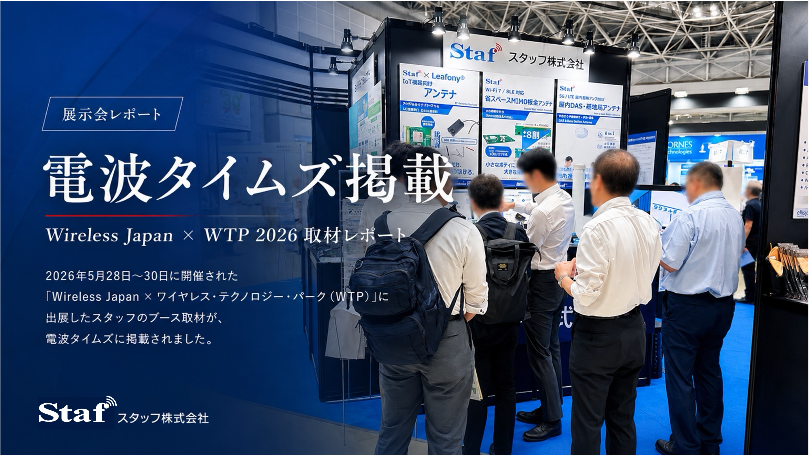 電波タイムズの展示会取材レポートに掲載