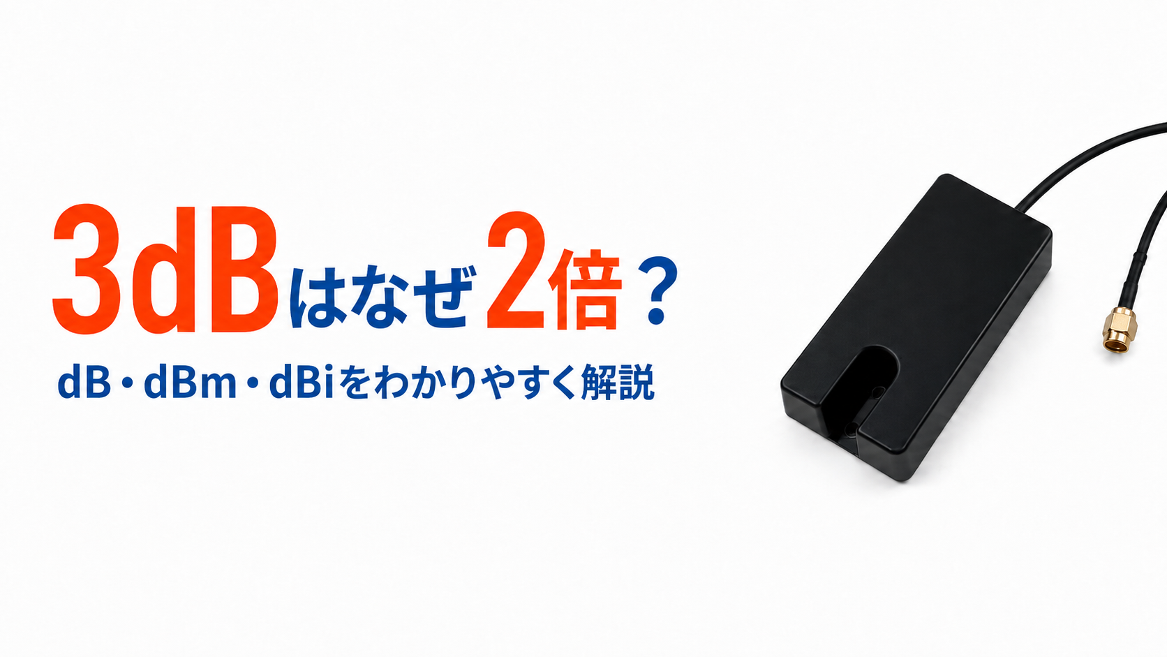 3dBはなぜ2倍？dB・dBm・dBiの違いを解説するアンテナ記事