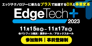 EdgeTech＋2023公式サイト