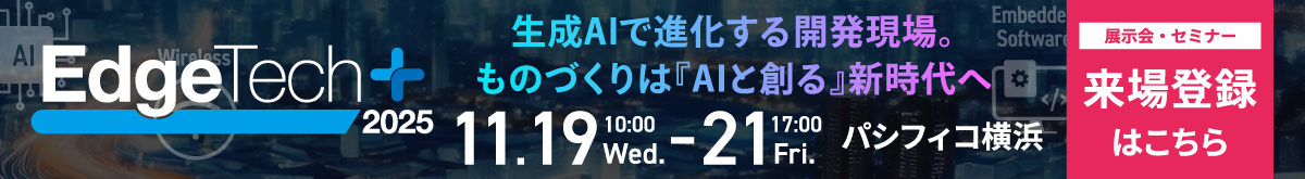 EdgeTech+ 2025 - 2025年11月19日-21日 パシフィコ横浜で開催