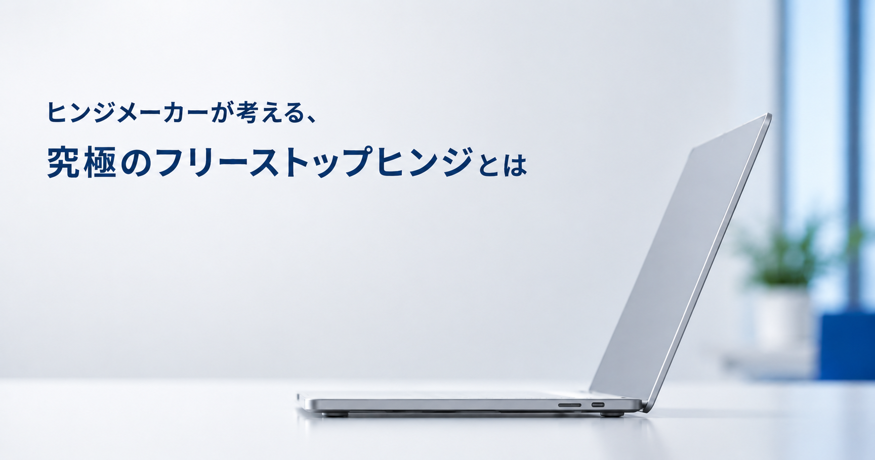 フリーストップヒンジの仕組みは?トルクヒンジとの違いや設計ポイントを解説