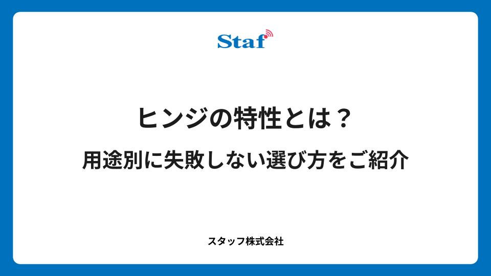 ヒンジの特性とは？用途別に失敗しない選び方をご紹介