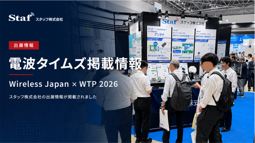 電波タイムズに当社の出展情報が掲載されました