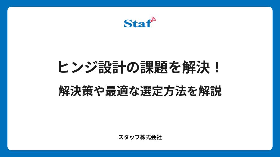 【製造業向け】ヒンジ設計の課題を解決！最適な選定から応用事例まで解説