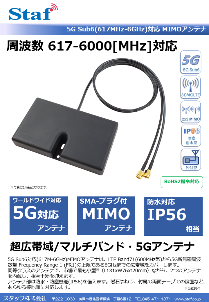5G Sub6対応(617M-6GHz)MIMOアンテナ｜外部アンテナ(延長)｜スタッフ